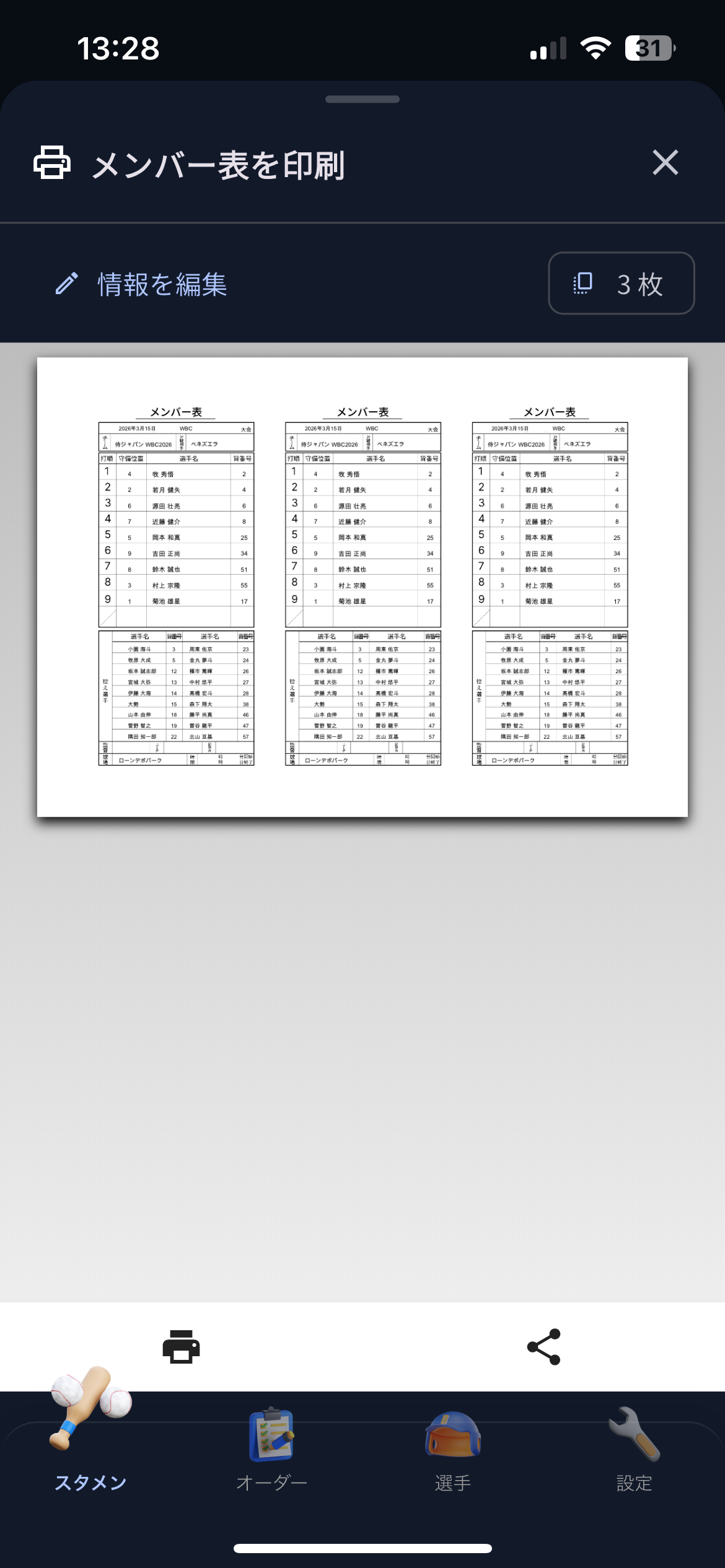 野球オーダー 使い方 3